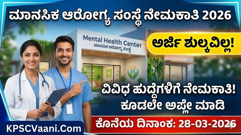 ನಿಮ್ಹಾನ್ಸ್ (NIMHANS) ನಲ್ಲಿ ಉದ್ಯೋಗಾವಕಾಶ 2026: ಯಾವುದೇ ಅರ್ಜಿ ಶುಲ್ಕವಿಲ್ಲ! ಪದವೀಧರರಿಗೆ ನೇರ ಸಂದರ್ಶನ – ತಿಂಗಳಿಗೆ ₹30,000 ಸಂಬಳ!
