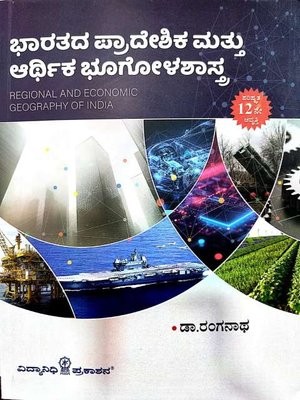 ಭಾರತದ ಪ್ರಾದೇಶಿಕ ಮತ್ತು ಆರ್ಥಿಕ ಭೂಗೋಳಶಾಸ್ತ್ರ  - ಡಾ ರಂಗನಾಥ