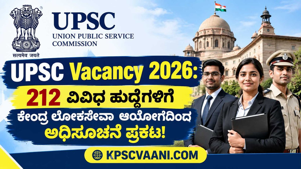 UPSC Recruitment 2026: ಕೇಂದ್ರ ಲೋಕಸೇವಾ ಆಯೋಗದಿಂದ 212 ಹುದ್ದೆಗಳಿಗೆ ನೋಟಿಫಿಕೇಶನ್ ಪ್ರಕಟ