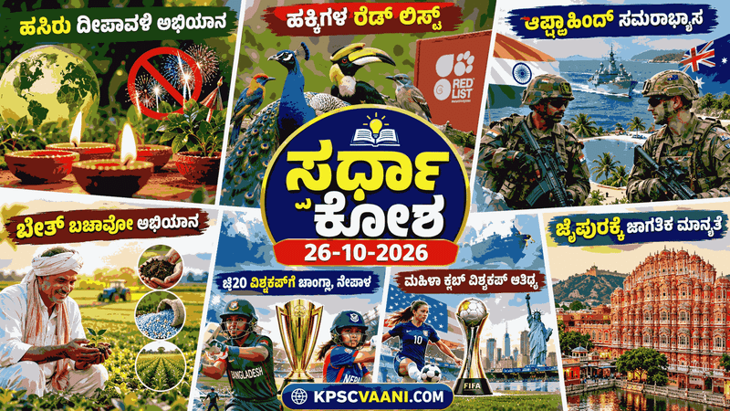 ಸ್ಪರ್ಧಾ ಕೋಶ 26-10-2026