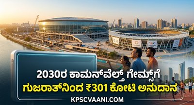 2030ರ ಕಾಮನ್‌ವೆಲ್ತ್ ಗೇಮ್ಸ್‌ಗೆ ಗುಜರಾತ್‌ನಿಂದ ₹301 ಕೋಟಿ ಅನುದಾನ