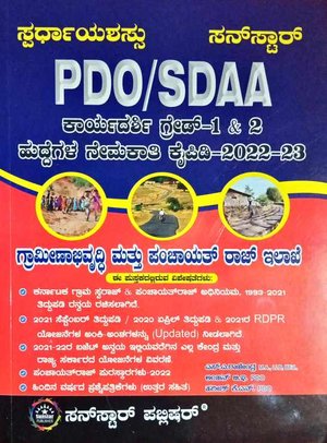 PDO SDAA ಕಾರ್ಯದರ್ಶಿ ಗ್ರೇಡ್1&2 ಪರೀಕ್ಷಾ ಕೈಪಿಡಿ 2022 -23| ಸ್ಫರ್ಧಾ ಯಶಸ್ಸು| ಸನ್ ಸ್ಟಾರ್