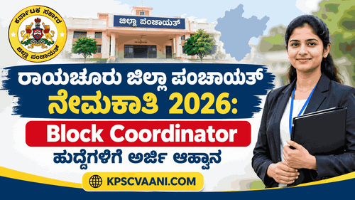 ರಾಯಚೂರು ಜಿಲ್ಲಾ ಪಂಚಾಯತ್ ನೇಮಕಾತಿ 2026: Block Coordinator ಹುದ್ದೆಗಳಿಗೆ ಅರ್ಜಿ ಆಹ್ವಾನ