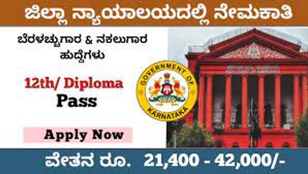 ಚಾಮರಾಜನಗರ ಜಿಲ್ಲಾ ನ್ಯಾಯಾಲಯದಲ್ಲಿ ಖಾಲಿ ಇರುವ ವಿವಿಧ ಹುದ್ದೆಗಳ ನೇಮಕಾತಿ | ಕೂಡಲೇ ಅರ್ಜಿ ಸಲ್ಲಿಸಿ