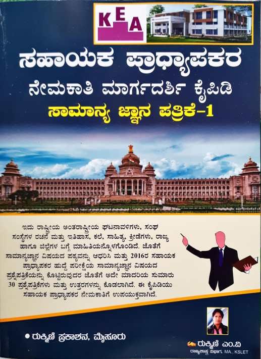 ಸಹಾಯಕ ಪ್ರಾಧ್ಯಾಪಕರ ನೇಮಕಾತಿ ಮಾರ್ಗದರ್ಶಿ ಕೈಪಿಡಿ ಸಾಮಾನ್ಯ ಜ್ಞಾನ ಪತ್ರಿಕೆ- 1 | ರುಕ್ಮಿಣಿ ಎಂ.ವಿ.