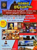 ಇತಿಹಾಸ ಪ್ರಶ್ನೆಪತ್ರಿಕೆಗಳು - ರುಕ್ಮಿಣಿ ಎಂ.ವಿ.
