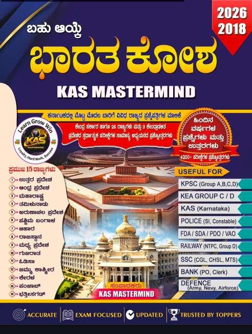 KAS Mastermind ಭಾರತ ಕೋಶ (2018–2026) | ಬಹು ಆಯ್ಕೆ ಸಾಮಾನ್ಯ ಅಧ್ಯಯನ ಪ್ರಶ್ನೋತ್ತರಗಳ ಕೈಪಿಡಿ