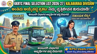 KKRTC ನೇಮಕಾತಿ 2026: ಕಲಬುರಗಿ ವಿಭಾಗದ ನಿರ್ವಾಹಕ ಮತ್ತು ಸಹಾಯಕ ಲೆಕ್ಕಿಗ ಹುದ್ದೆಗಳ ಅಂತಿಮ ಆಯ್ಕೆಪಟ್ಟಿ ಪ್ರಕಟ!