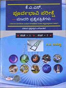 ಕೆಎಎಸ್ -ಪೂರ್ವಭಾವಿ ಪರೀಕ್ಷೆ ಮಾದರಿ ಪ್ರಶ್ನೆಪತ್ರಿಕೆಗಳು -ಸಿ.ವಿ. ಜಯಣ್ಣ ಸಪ್ನಾ