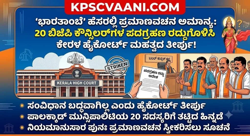 'ಭಾರತಾಂಬೆ' ಹೆಸರಿನಲ್ಲಿ ಪ್ರಮಾಣವಚನ ಸ್ವೀಕಾರ ಅಮಾನ್ಯ: ಕೇರಳ ಹೈಕೋರ್ಟ್ ಮಹತ್ವದ ತೀರ್ಪು