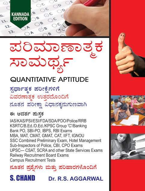 ಪರಿಮಾಣಾತ್ಮಕ ಸಾಮರ್ಥ್ಯ Quantitative Aptitude - RS Agarwal