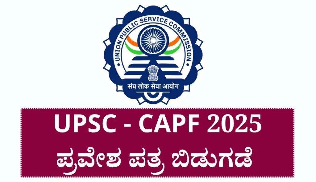 UPSC ಯಿಂದ CAPF ಸಹಾಯಕ ಕಮಾಂಡೆಂಟ್ (ACs) ನೇಮಕಾತಿಯ ಸ್ಪರ್ಧಾತ್ಮಕ ಪರೀಕ್ಷೆಯ ಪ್ರವೇಶ ಪತ್ರ ಇದೀಗ ಪ್ರಕಟ