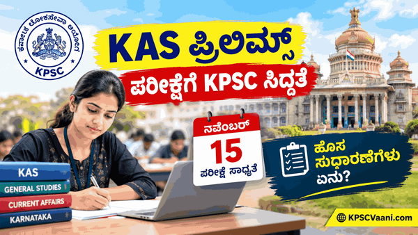 KAS Prelims 2026: 319 ಹುದ್ದೆಗಳಿಗೆ 1.47 ಲಕ್ಷಕ್ಕೂ ಅಧಿಕ ಅರ್ಜಿ; ನ.15ರ ಪರೀಕ್ಷೆಗೆ KPSCಯಿಂದ ಕಟ್ಟುನಿಟ್ಟಿನ ಸಿದ್ಧತೆ!