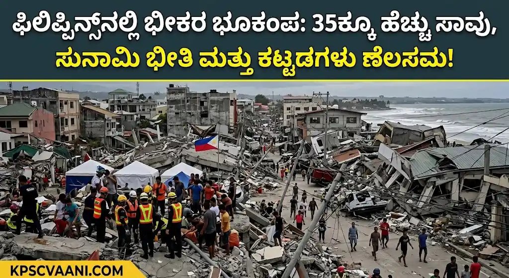 ಫಿಲಿಪ್ಪಿನ್ಸ್‌ನಲ್ಲಿ ಭೀಕರ ಭೂಕಂಪ: 35ಕ್ಕೂ ಹೆಚ್ಚು ಸಾವು, ಸುನಾಮಿ ಭೀತಿ ಮತ್ತು ಕಟ್ಟಡಗಳು ನೆಲಸಮ!