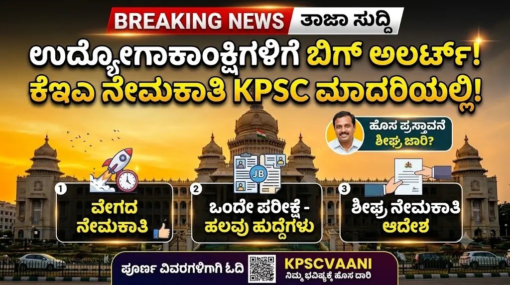 ಉದ್ಯೋಗಾಕಾಂಕ್ಷಿಗಳಿಗೆ ಬಿಗ್ ಅಲರ್ಟ್: ಇನ್ಮುಂದೆ KEA ನೇಮಕಾತಿ KPSC ಮಾದರಿಯಲ್ಲಿ! ಏನಿದು ಹೊಸ ರೂಲ್ಸ್?