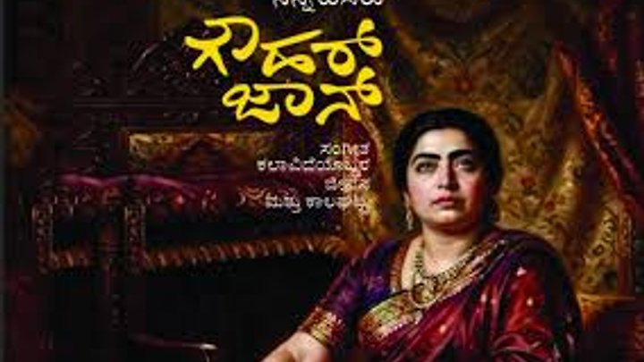 ಕೃತಕ ಬುದ್ಧಿಮತ್ತೆ (AI) ನೆರವಿನಿಂದ ಕನ್ನಡಕ್ಕೆ ಅನುವಾದಗೊಂಡ ಮೊದಲ ಪುಸ್ತಕ 'ಗೌಹರ್ ಜಾನ್'