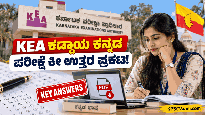 KEA Kannada Language Key Answer 2026: ಕೀ-ಉತ್ತರ ಪ್ರಕಟ,  ನಿಮ್ಮ ಅಂಕಗಳನ್ನು ಈಗಲೇ ಚೆಕ್ ಮಾಡಿ!