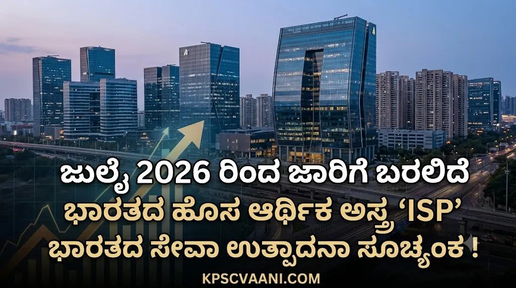 ಜುಲೈ 2026 ರಿಂದ ಜಾರಿಗೆ ಬರಲಿದೆ ಭಾರತದ ಹೊಸ ಆರ್ಥಿಕ ಅಸ್ತ್ರ 'ISP' (ಸೇವಾ ಉತ್ಪಾದನಾ ಸೂಚ್ಯಂಕ)