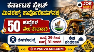 ಕರ್ನಾಟಕ ಸ್ಟೇಟ್ ಮಿನರಲ್ಸ್ ಕಾರ್ಪೊರೇಷನ್‌ನಲ್ಲಿ 50 ಹುದ್ದೆಗಳ ನೇರ ನೇಮಕಾತಿ – ಬೆಂಗಳೂರಿನಲ್ಲಿ ಜುಲೈ 29 ರಿಂದ ಜುಲೈ 31 ರ ವರೆಗೆ ನೇರ ಸಂದರ್ಶನ