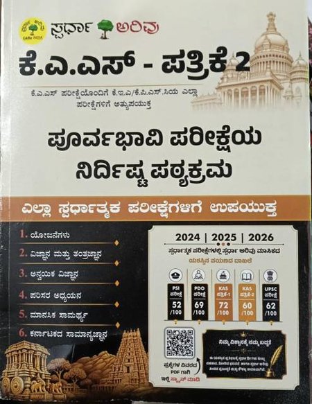 ಸ್ಪರ್ಧಾ ಅರಿವು ಕೆ.ಎ.ಎಸ್ ಪತ್ರಿಕೆ 2 ಪೂರ್ವಭಾವಿ ಪರೀಕ್ಷೆಯ ನಿರ್ದಿಷ್ಟ ಪಠ್ಯಕ್ರಮ ಪುಸ್ತಕ | ಸ್ಪರ್ಧಾ ಅರಿವು