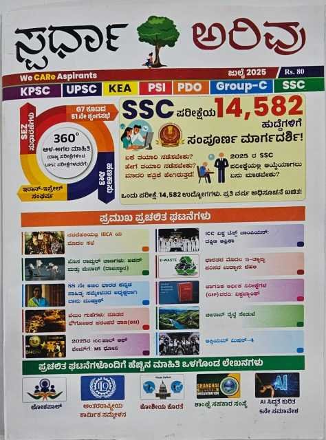 ಸ್ಪರ್ಧಾ ಅರಿವು ಮಾಸಪತ್ರಿಕೆ | ಜುಲೈ -2025 | ಎಲ್ಲ ಸ್ಪರ್ಧಾತ್ಮಕ ಪರೀಕ್ಷೆಗಾಗಿ