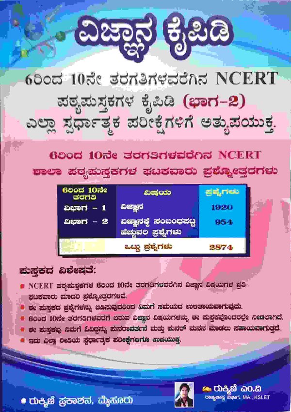 TET/CET ವಿಜ್ಞಾನ ಕೈಪಿಡಿ (6 To 10) -ರುಕ್ಮಿಣಿ ಎಂ.ವಿ