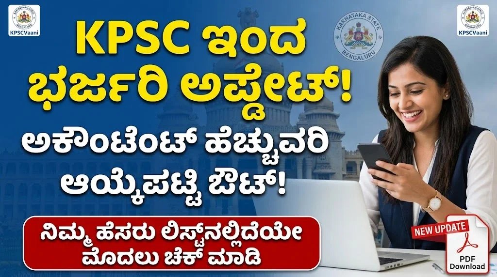 KPSC ಸಿಹಿ ಸುದ್ದಿ: ಪೌರಾಡಳಿತ ಇಲಾಖೆ Accountant ಹೆಚ್ಚುವರಿ ಆಯ್ಕೆಪಟ್ಟಿ ಪ್ರಕಟ! ನಿಮ್ಮ ಹೆಸರಿದೆಯೇ ಈಗಲೇ ಚೆಕ್ ಮಾಡಿ!