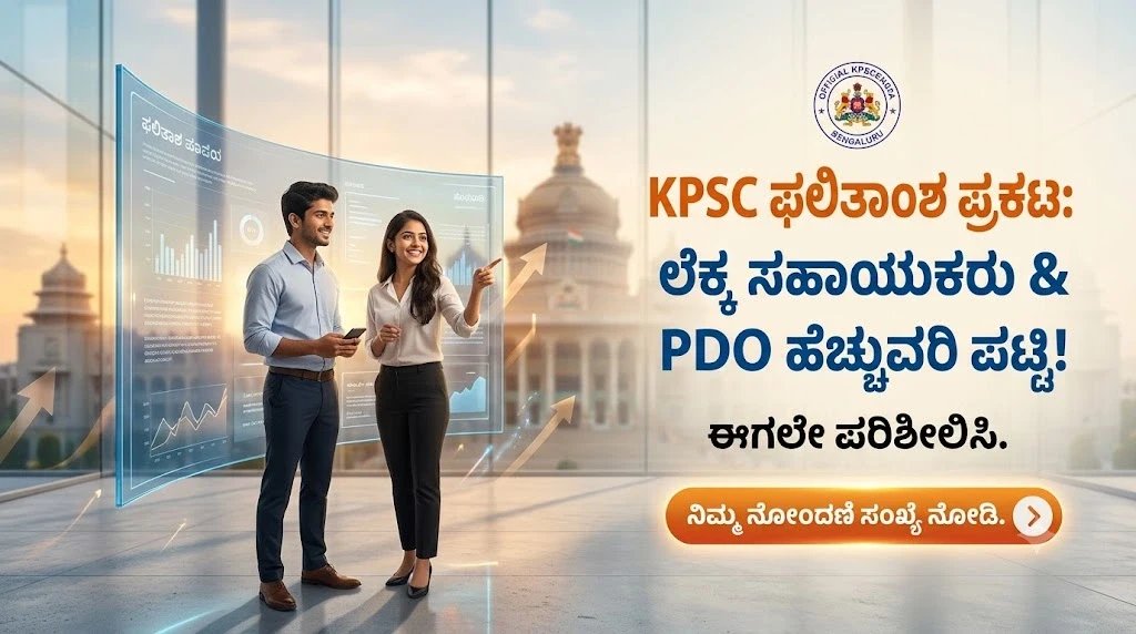 KPSC ಬಿಗ್ ಅಪ್ಡೇಟ್: ಕೊನೆಗೂ ಪ್ರಕಟವಾಯ್ತು PDO ಹಾಗೂ ಲೆಕ್ಕ ಸಹಾಯಕರ ಹೆಚ್ಚುವರಿ ಪಟ್ಟಿ! ನಿಮ್ಮ ಹೆಸರಿದ್ಯಾ ಚೆಕ್ ಮಾಡಿ