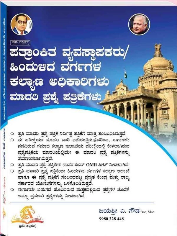 ಪತ್ರಾಂಕಿತ ವ್ಯವಸ್ಥಾಪಕರು/ ಹಿಂದುಳಿದ ವರ್ಗಗಳ ಕಲ್ಯಾಣ ಅಧಿಕಾರಿಗಳು ಮಾದರಿ ಪ್ರಶ್ನೆ ಪತ್ರಿಕೆಗಳು | Gazetted Manager Taluk Backward Class Welfare | ಜಯಶ್ರೀ ಎ. ಗೌಡ