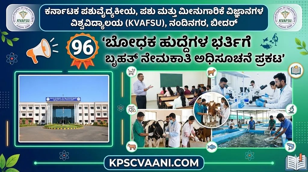 KVAFSU ನೇಮಕಾತಿ 2026: ಪಶುವೈದ್ಯಕೀಯ ವಿಶ್ವವಿದ್ಯಾಲಯದಲ್ಲಿ 96 ಬೋಧಕ ಹುದ್ದೆಗಳ ಬೃಹತ್ ನೇಮಕಾತಿ; ₹2.18 ಲಕ್ಷದವರೆಗೆ ಸಂಬಳ!