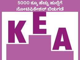 KEA ಯಿಂದ ಕರ್ನಾಟಕ ರಾಜ್ಯದಲ್ಲಿನ ಸರ್ಕಾರಿ ಸಂಸ್ಥೆಗಳಲ್ಲಿ ಖಾಲಿ ಇರುವ 5000 ಕ್ಕೂ ಅಧಿಕ ವಿವಿಧ ಹುದ್ದೆಗಳಿಗೆ ನೇರ ನೇಮಕಾತಿ