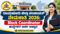ರಾಯಚೂರು ಜಿಲ್ಲಾ ಪಂಚಾಯತ್ ನೇಮಕಾತಿ 2026: Block Coordinator ಹುದ್ದೆಗಳಿಗೆ ಅರ್ಜಿ ಆಹ್ವಾನ