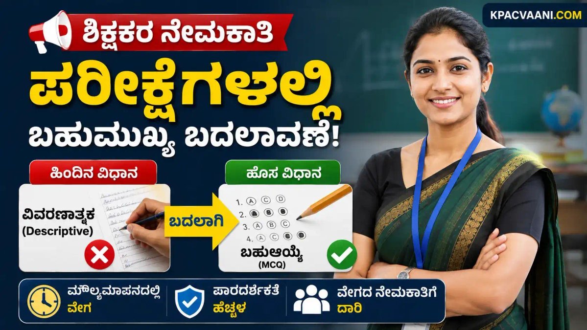 ಶಿಕ್ಷಕ ಆಕಾಂಕ್ಷಿಗಳಿಗೆ ಬಿಗ್ ಶಾಕ್/ಸಿಹಿಸುದ್ದಿ! GPSTR, HSTR ಪರೀಕ್ಷಾ ಮಾದರಿಯಲ್ಲಿ ಭಾರಿ ಬದಲಾವಣೆ: ಓದುವ ವಿಧಾನ ಇಂದೇ ಬದಲಾಯಿಸಿ.
