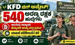 540 ಅರಣ್ಯ ರಕ್ಷಕ ಹುದ್ದೆಗಳಿಗೆ ಅಂತಿಮ ಹೆಚ್ಚುವರಿ ಆಯ್ಕೆ ಪಟ್ಟಿ ಪ್ರಕಟ: KFD ಅಭ್ಯರ್ಥಿಗಳು ಈಗಲೇ ಚೆಕ್ ಮಾಡಿ