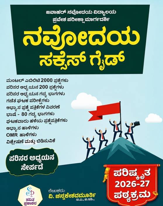 ನವೋದಯ ಸಕ್ಸಸ್ ಗೈಡ್ | Navodaya Success Guide By ವಿ. ಚನ್ನಕೇಶವಮೂರ್ತಿ | Latest Edition
