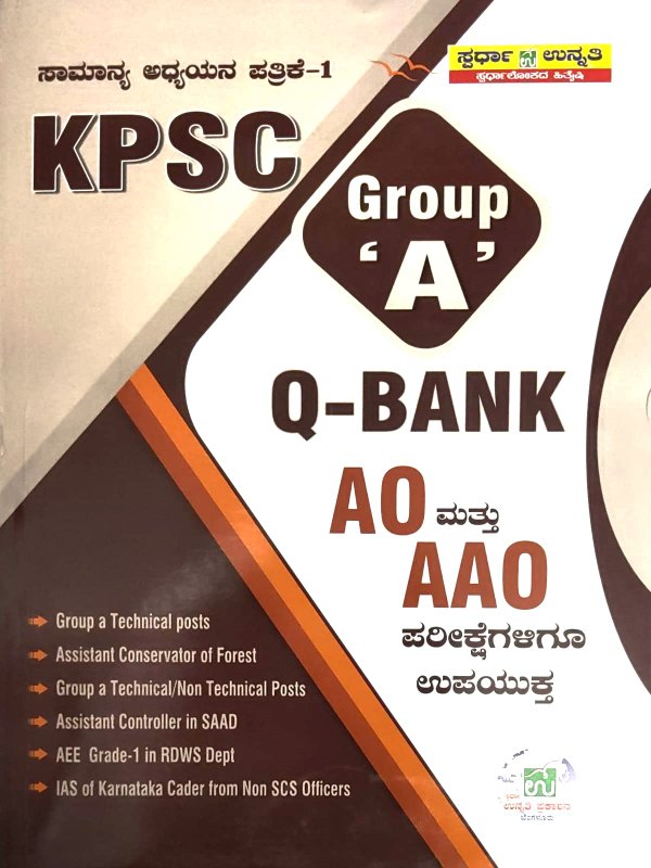 ಸಾಮಾನ್ಯ ಅಧ್ಯಯನ ಪತ್ರಿಕೆ  - 1 | KPSC GROUP "A"  |  ಸ್ಪರ್ಧಾ ಉನ್ನತಿ | Ku Kem Srinivas