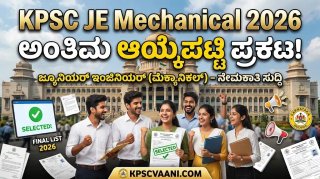 KPSC ಗುಡ್ ನ್ಯೂಸ್: ಬಹುನಿರೀಕ್ಷಿತ ಕಿರಿಯ ಇಂಜಿನಿಯರ್ (ಮೆಕ್ಯಾನಿಕಲ್) ಅಂತಿಮ ಆಯ್ಕೆಪಟ್ಟಿ ಬಿಡುಗಡೆ.