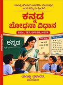 ಕನ್ನಡ ಬೋಧನಾ ವಿಧಾನ (Kannada Bodhana Vidhana) l ಚಾಣಕ್ಯ ಪ್ರಕಾಶನ, ವಿಜಯಪುರ