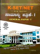 K-SET/NET ಪರೀಕ್ಷಾ ಮಾರ್ಗದರ್ಶಿ ಸಾಮಾನ್ಯ ಪತ್ರಿಕೆ-1