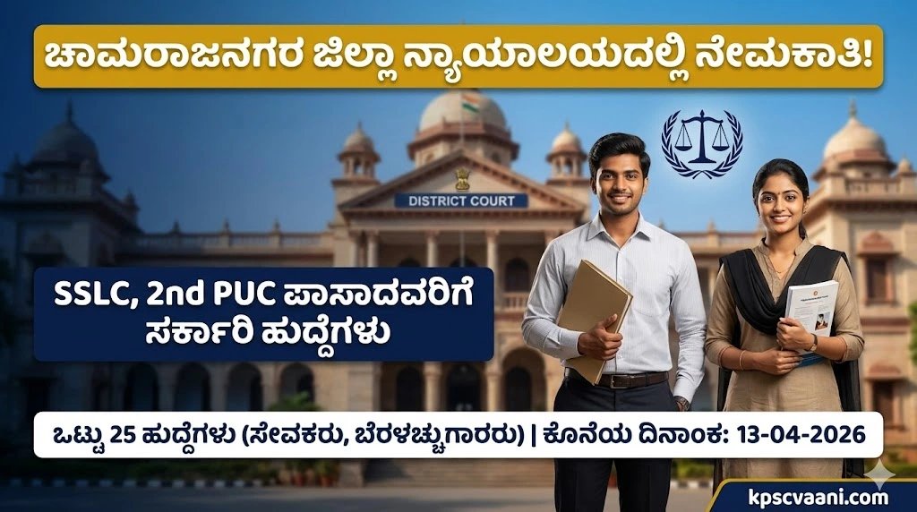 SSLC, ಪಿಯುಸಿ ಪಾಸಾದವರಿಗೆ ಗುಡ್ ನ್ಯೂಸ್: ಚಾಮರಾಜನಗರ ಜಿಲ್ಲಾ ನ್ಯಾಯಾಲಯದಲ್ಲಿ ಸರ್ಕಾರಿ ಉದ್ಯೋಗ, ಇಂದೇ ಅರ್ಜಿ ಸಲ್ಲಿಸಿ!