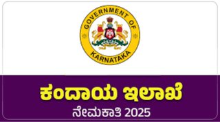 ಕರ್ನಾಟಕ ಕಂದಾಯ ಇಲಾಖೆಯಲ್ಲಿ ಖಾಲಿ ಇರುವ ವಿವಿಧ ಹುದ್ದೆಗಳ ನೇಮಕಾತಿ | ಕೂಡಲೇ ಅರ್ಜಿ ಸಲ್ಲಿಸಿ