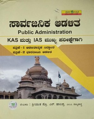 ಸಾರ್ವಜನಿಕ ಆಡಳಿತ - ಶ್ರೀ ಪ್ರೊ.ಎನ್. ಹಾಲಪ್ಪ