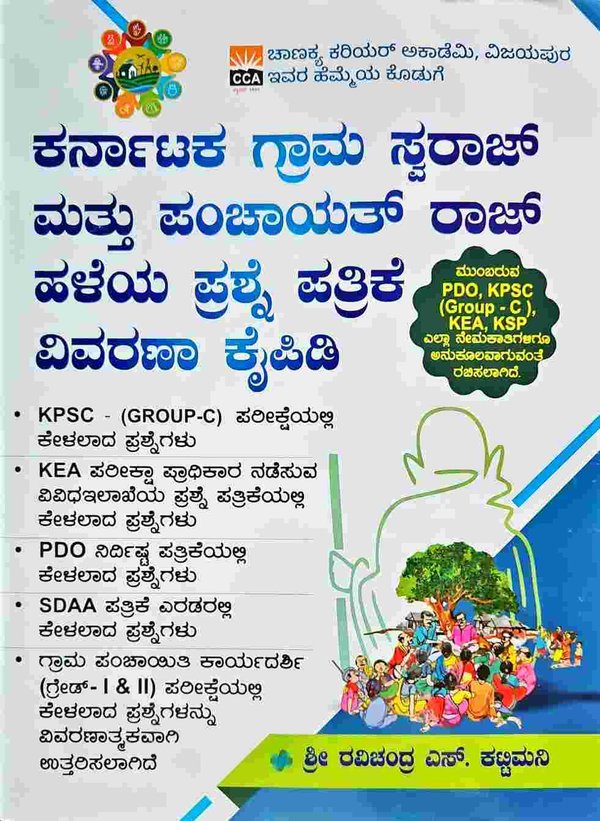 ಕರ್ನಾಟಕ ಗ್ರಾಮ ಸ್ವರಾಜ್ ಮತ್ತು  ಪಂಚಾಯತ್ ರಾಜ್ ಹಳೆಯ ಪ್ರಶ್ನೆ ಪತ್ರಿಕೆ ವಿವರಣಾ ಕೈಪಿಡಿ | ರವಿಚಂದ್ರ ಎಸ್ ಕಟ್ಟಿಮನಿ