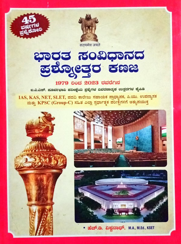 ಭಾರತ ಸಂವಿಧಾನದ ಪ್ರಶ್ನೋತ್ತರ ಕಣಜ| ಹೆಚ್.ಡಿ. ವಿಶ್ವನಾಥ್