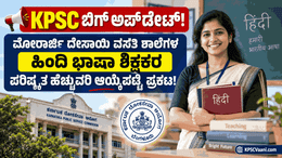 KPSC ಬಿಗ್ ಅಪ್‌ಡೇಟ್: ಮೊರಾರ್ಜಿ ದೇಸಾಯಿ ವಸತಿ ಶಾಲೆಗಳ ಹಿಂದಿ ಭಾಷಾ ಶಿಕ್ಷಕರ ಪರಿಷ್ಕೃತ ಹೆಚ್ಚುವರಿ ಆಯ್ಕೆಪಟ್ಟಿ ಪ್ರಕಟ!