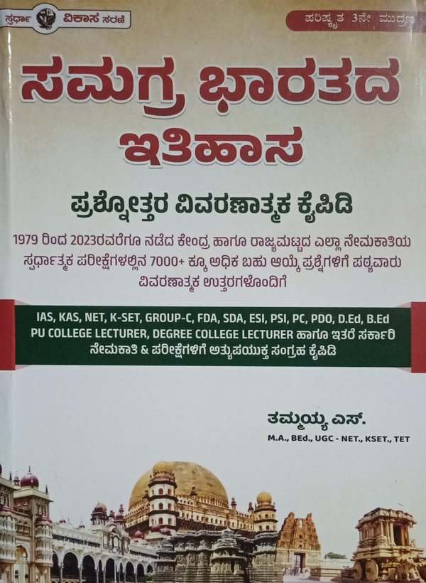 ಸಮಗ್ರ ಭಾರತದ ಇತಿಹಾಸ - ಪ್ರಶ್ನೋತ್ತರ ವಿವರಣಾತ್ಮಕ ಕೈಪಿಡಿ - ತಮ್ಮಯ್ಯ ಎಸ್