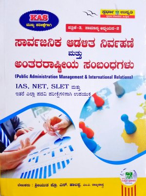 ಸಾರ್ವಜನಿಕ ಆಡಳಿತ ನಿರ್ವಹಣೆ ಮತ್ತು ಅಂತಾರಾಷ್ಟ್ರೀಯ ಸಂಬಂಧಗಳು - ಶ್ರೀ ಪ್ರೊ. ಎನ್.ಹಾಲಪ್ಪ