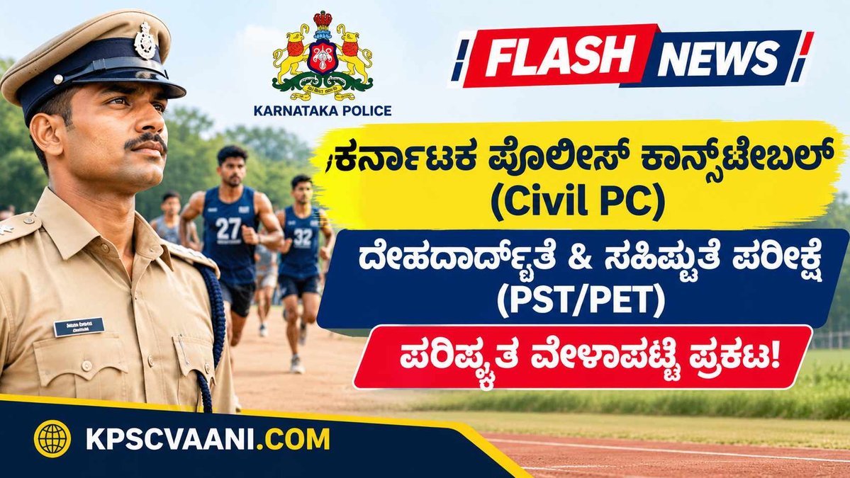KSP Civil PC PST/PET Revised Schedule 2026: ಕರ್ನಾಟಕ ಪೊಲೀಸ್ ಕಾನ್ಸ್‌ಟೇಬಲ್ ದೈಹಿಕ ಪರೀಕ್ಷೆಯ ಪರಿಷ್ಕೃತ ವೇಳಾಪಟ್ಟಿ ಪ್ರಕಟ!