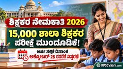 ಶಿಕ್ಷಕರ ಆಕಾಂಕ್ಷಿಗಳಿಗೆ ಬಿಗ್ ರಿಲೀಫ್: 15,000 ಶಾಲಾ ಶಿಕ್ಷಕರ ನೇಮಕಾತಿ ಪರೀಕ್ಷೆ ಮುಂದೂಡಿಕೆ! ಅರ್ಜಿ ಸಲ್ಲಿಕೆ ದಿನಾಂಕ ವಿಸ್ತರಣೆ.