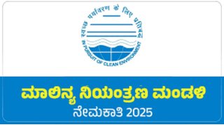 ಕೇಂದ್ರ ಮಾಲಿನ್ಯ ನಿಯಂತ್ರಣ ಮಂಡಳಿಯಲ್ಲಿ (CPCB) ಖಾಲಿ ಇರುವ ವಿವಿಧ ಹುದ್ದೆಗಳ ನೇಮಕಾತಿ | ಪದವಿ ಪಾಸಾದ ಅಭ್ಯರ್ಥಿಗಳಿಂದ ಅರ್ಜಿ ಆಹ್ವಾನ